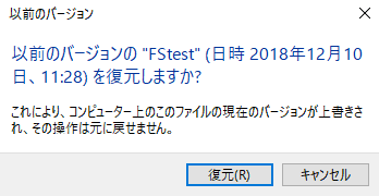 ファイルの復元確認画面