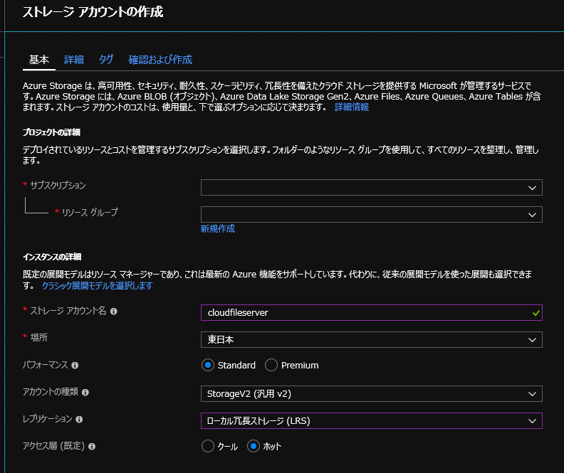 ストレージアカウントの作成
