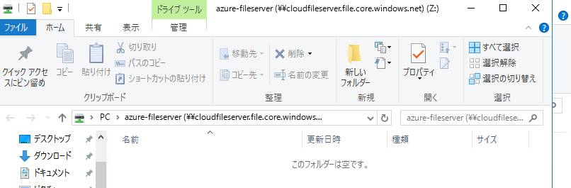 azure-fileserverに接続
