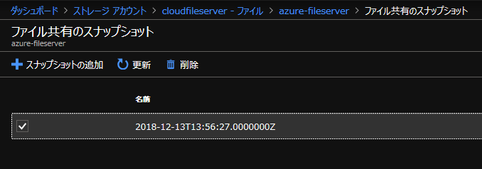 作成したスナップショットの選択