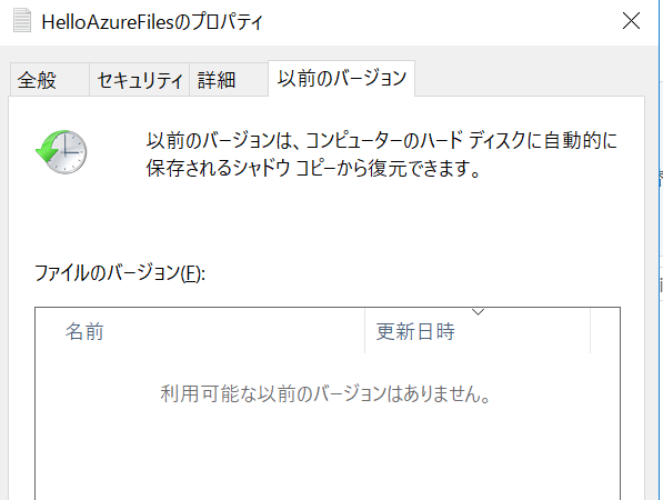 Hello Azure Filesのプロパティ以前のバージョン