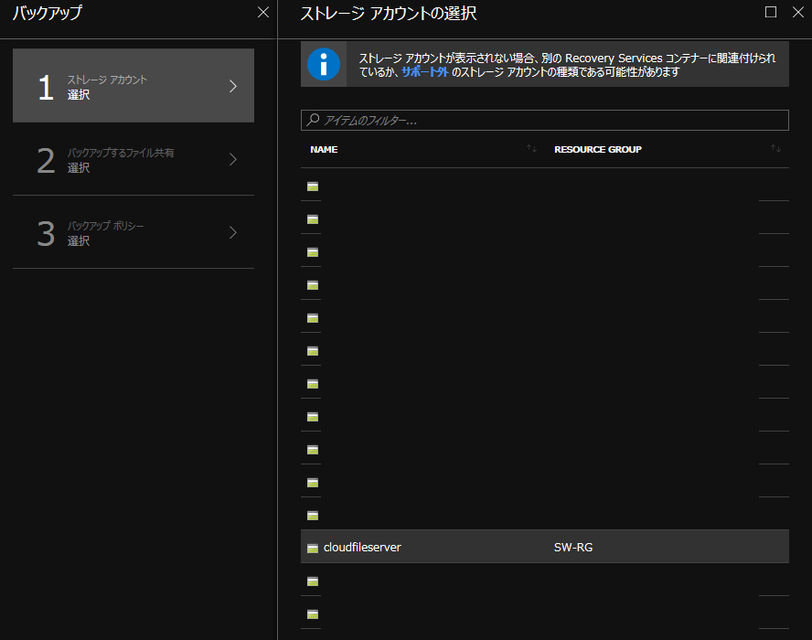 Azure Backupストレージアカウントの選択