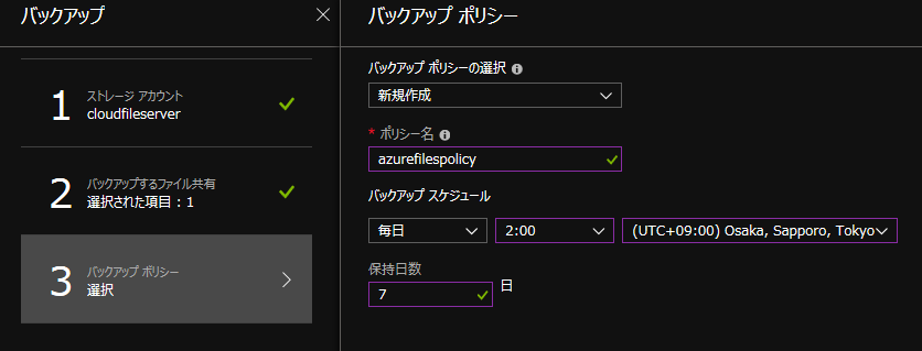 バックアップポリシーの作成