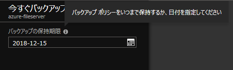 バックアップ保持期間の設定