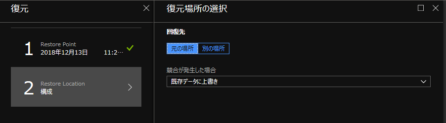 復元場所の選択