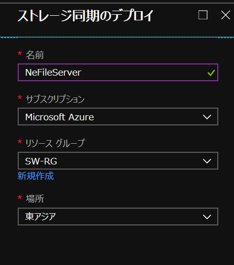 ストレージ同期のデプロイ