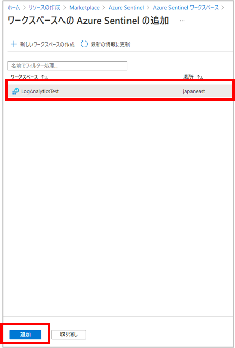 Microsoft Sentinelの追加
