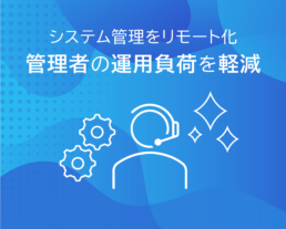 管理者の運用負荷軽減