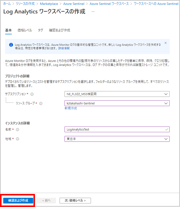 Log Analyticsワークスペースの作成