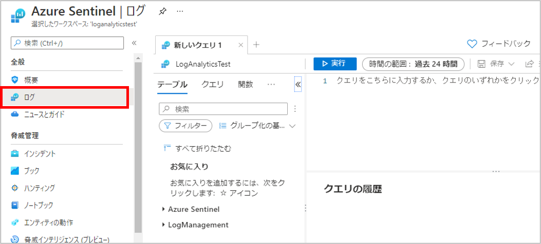 Microsoft Sentinelのログを表示