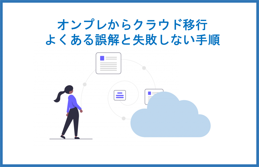 オンプレミスからクラウド移行 よくある誤解と失敗しない手順とは