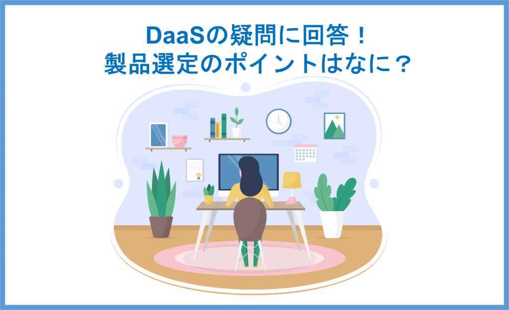 よくあるDaaSの疑問 製品選定のポイント