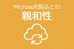 Microsoft製品との親和性