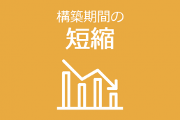 構築期間の短縮
