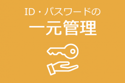 ID・パスワードの一元管理