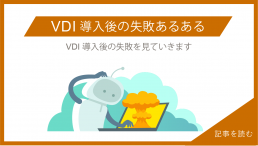 VDI導入後の失敗あるある