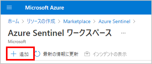 Log Analytics ワークスペース