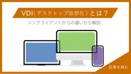 VDI(デスクトップ仮想化)とは?