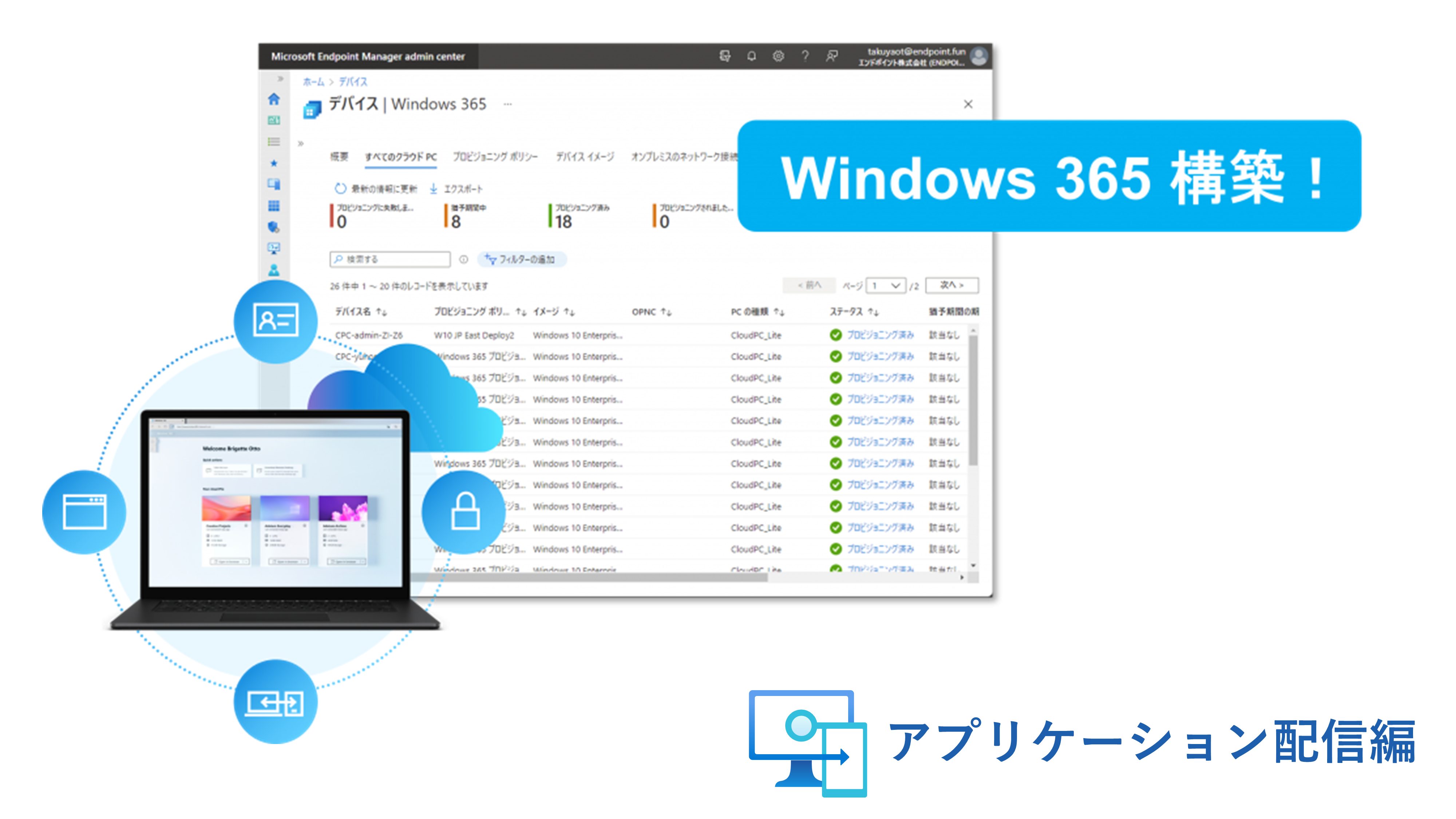 windows365 Intune アプリケーション配信