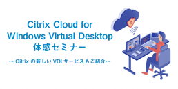 Citrix Cloud for Windows Virtual Desktop体感セミナー