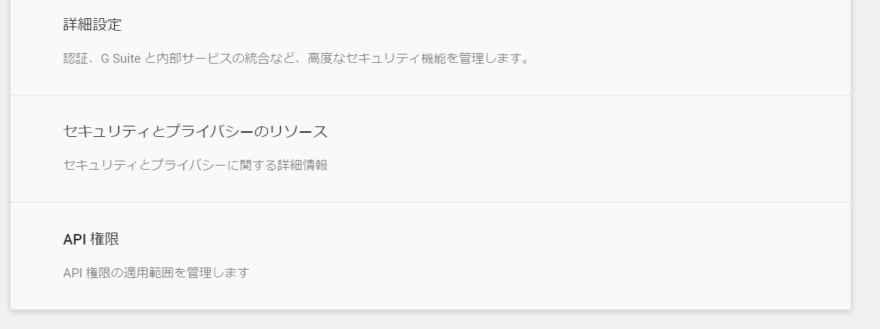 Gsuite管理コンソールAPI権限