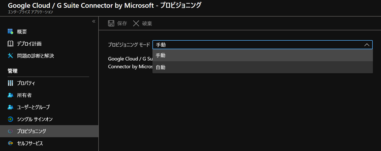 Google Cloud/G Suite Connector by Microsoftプロビジョニング