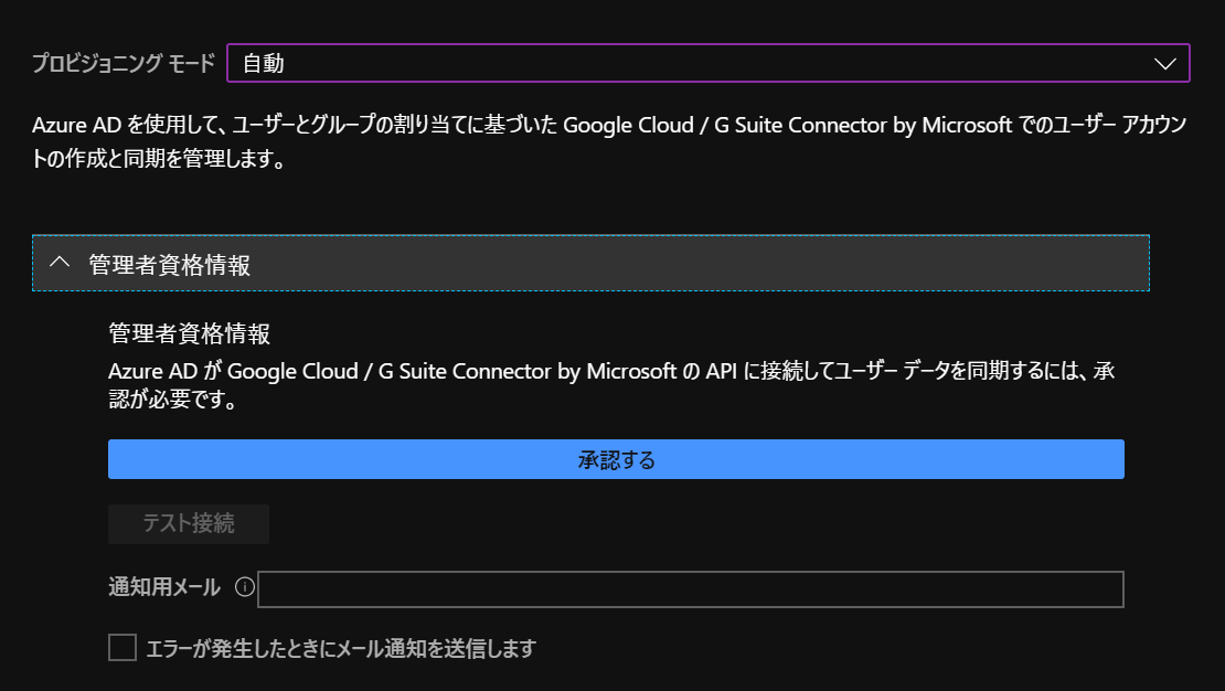 Google Cloud/G Suite Connector by Microsoftプロビジョニング管理者資格情報