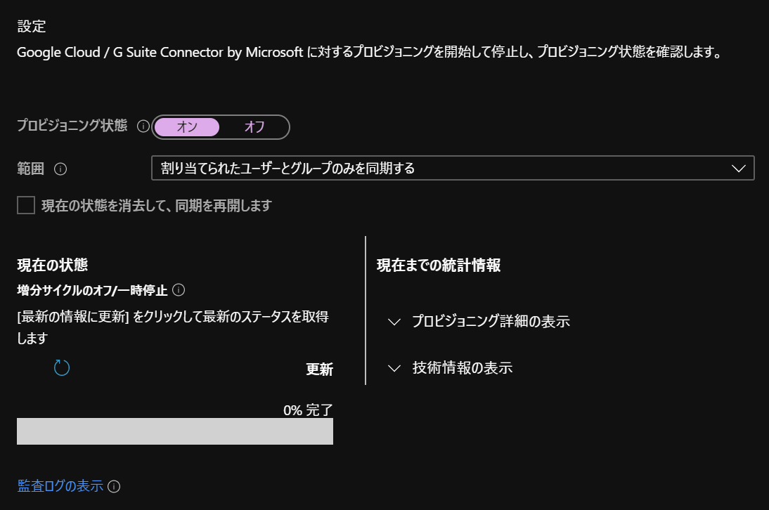 Google Cloud / G Suite Connector by Microsoftプロビジョニング設定