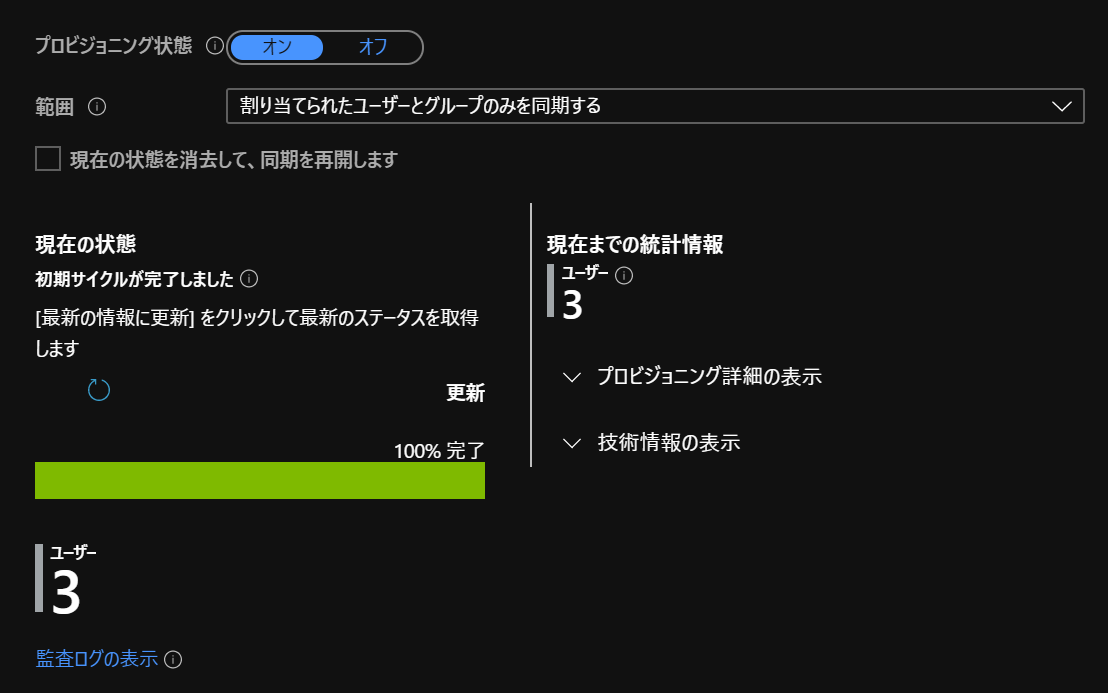 Google Cloud / G Suite Connector by Microsoftプロビジョニングの状態