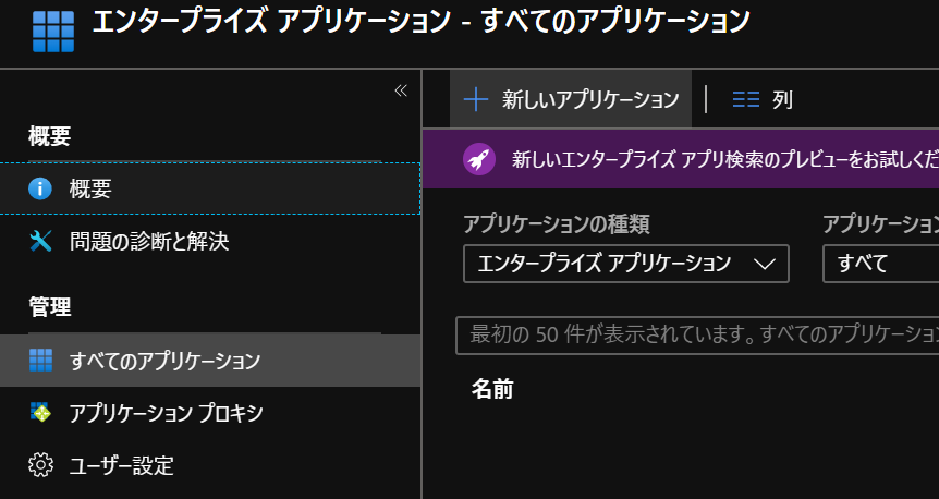 Azureポータルエンタープライズアプリケーション
