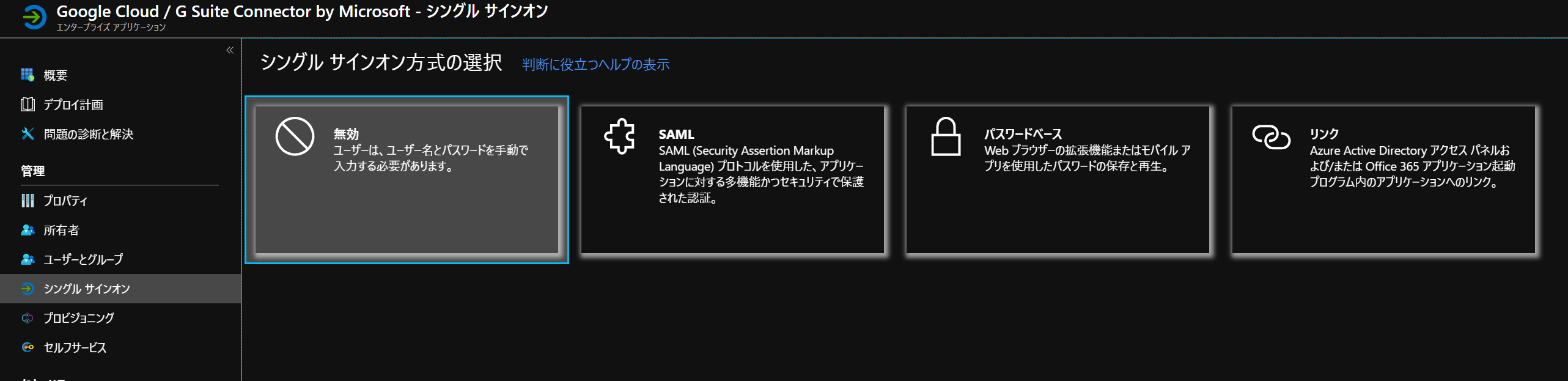 Google Cloud/G Suite Connectorシングルサインオン
