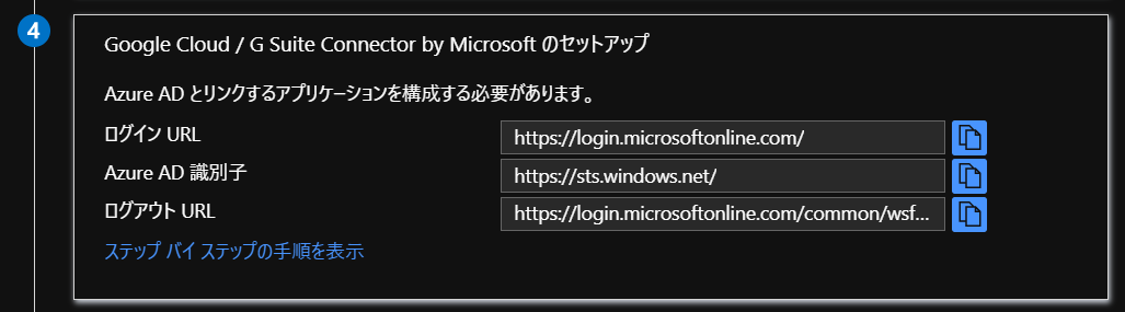 Google Cloud/G Suite Connector by Microsoftのセットアップ