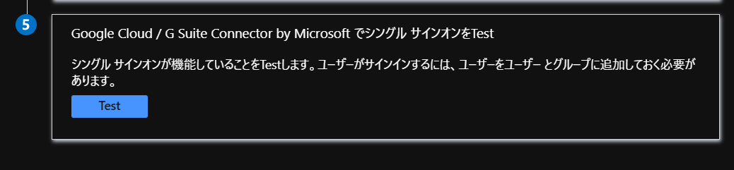 Google Cloud / G Suite Connector by Microsoft でシングル サインオンをTest