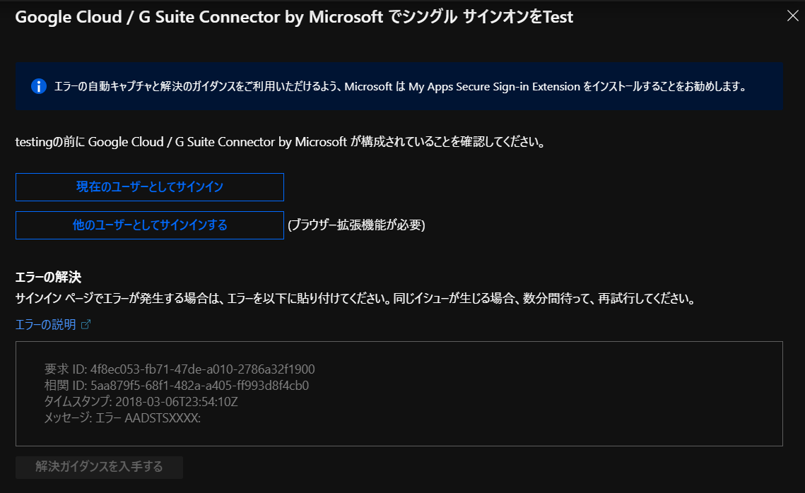 Google Cloud / G Suite Connector by Microsoft でシングル サインオンをTest
